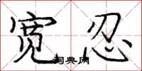 龐中華寬忍楷書怎么寫