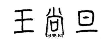 曾慶福王尚旦篆書個性簽名怎么寫