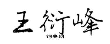 曾慶福王衍峰行書個性簽名怎么寫