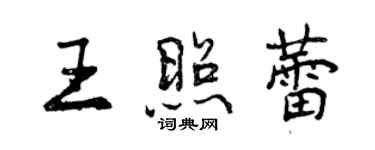 曾慶福王照蕾行書個性簽名怎么寫