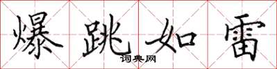 田英章爆跳如雷楷書怎么寫