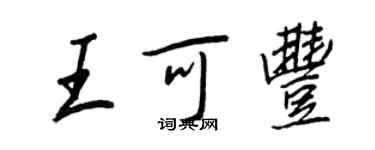 王正良王可豐行書個性簽名怎么寫