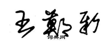 朱錫榮王鄭新草書個性簽名怎么寫