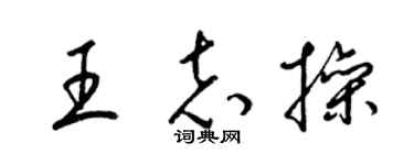梁錦英王志操草書個性簽名怎么寫