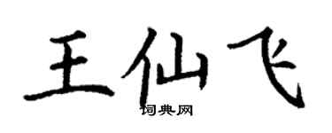 丁謙王仙飛楷書個性簽名怎么寫