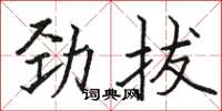 駱恆光勁拔楷書怎么寫