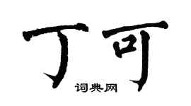 翁闓運丁可楷書個性簽名怎么寫