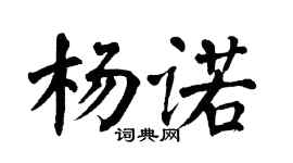 翁闓運楊諾楷書個性簽名怎么寫
