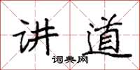 袁強講道楷書怎么寫