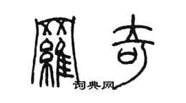 陳墨羅奇篆書個性簽名怎么寫