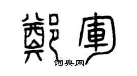 曾慶福鄭軍篆書個性簽名怎么寫