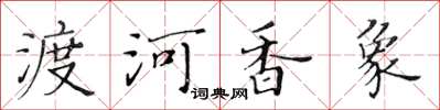 黃華生渡河香象楷書怎么寫