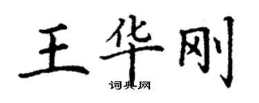 丁謙王華剛楷書個性簽名怎么寫