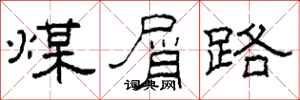 柯春海煤屑路隸書怎么寫