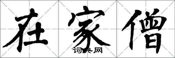 翁闓運在家僧楷書怎么寫