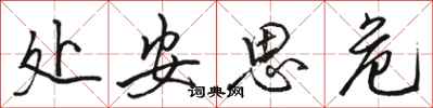 駱恆光處安思危行書怎么寫