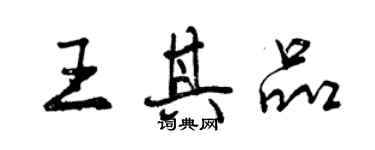 曾慶福王其品行書個性簽名怎么寫