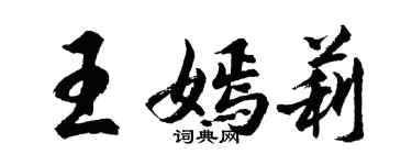 胡問遂王嫣莉行書個性簽名怎么寫