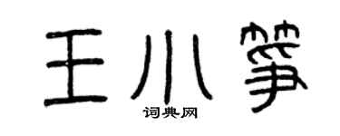 曾慶福王小箏篆書個性簽名怎么寫
