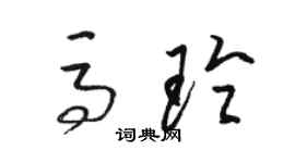 駱恆光馬玲草書個性簽名怎么寫