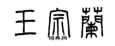 曾慶福王宗蘭篆書個性簽名怎么寫