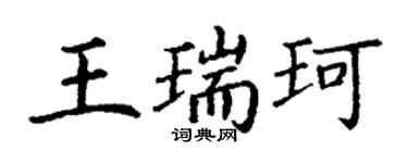 丁謙王瑞珂楷書個性簽名怎么寫