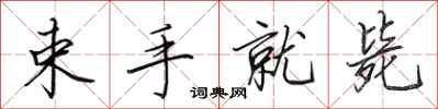 田英章束手就斃行書怎么寫