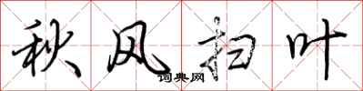荊霄鵬秋風掃葉行書怎么寫