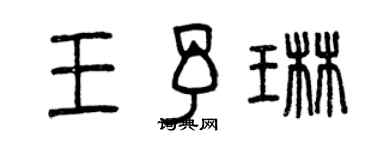 曾慶福王予琳篆書個性簽名怎么寫