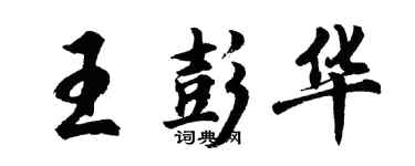 胡問遂王彭華行書個性簽名怎么寫