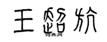 曾慶福王超航篆書個性簽名怎么寫