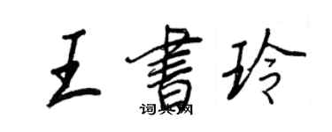 王正良王書玲行書個性簽名怎么寫