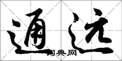 胡問遂通遠行書怎么寫