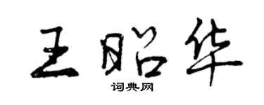 曾慶福王昭華行書個性簽名怎么寫