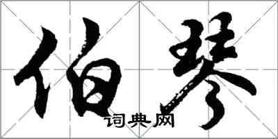 胡問遂伯琴行書怎么寫