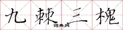 黃華生九棘三槐楷書怎么寫