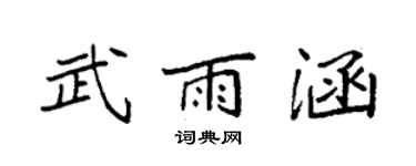 袁強武雨涵楷書個性簽名怎么寫