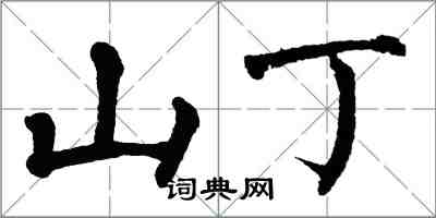 翁闓運山丁楷書怎么寫