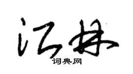 朱錫榮江林草書個性簽名怎么寫