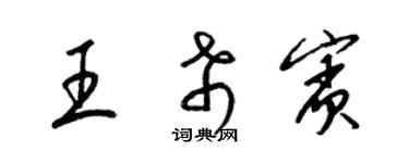 梁錦英王希賓草書個性簽名怎么寫