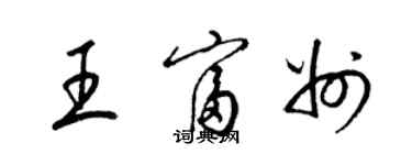 梁錦英王富州草書個性簽名怎么寫