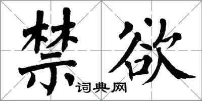 翁闓運禁慾楷書怎么寫