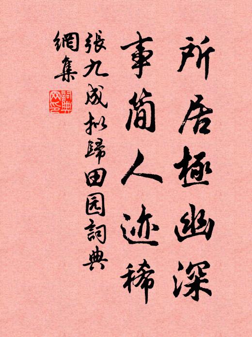 問丹崖碧嶺，底堪重辱 詩詞名句