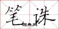 黃華生筆誅楷書怎么寫