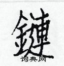 白克儉寫的硬筆楷書鏈