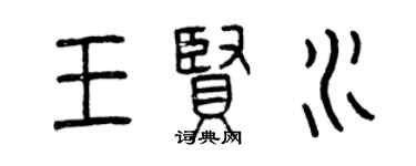 曾慶福王賢水篆書個性簽名怎么寫