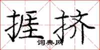 龐中華捱擠楷書怎么寫