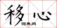 何伯昌移心楷書怎么寫