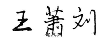 曾慶福王蕭劉行書個性簽名怎么寫