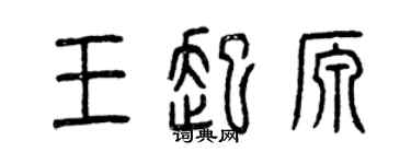 曾慶福王起源篆書個性簽名怎么寫